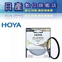 【日產旗艦】HOYA FUSION ANTISTATIC 49~82mm Next UV 防汙防水 濾鏡 保護鏡 UV鏡 多層鍍膜 公司貨 價格比較,價格查詢,歷史價格詳細信息