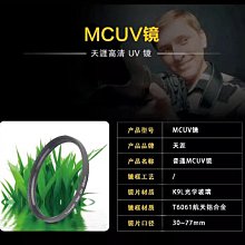 台南現貨 天涯 MC UV多層膜保護鏡 37/40.5/43/46/49/52/55/58/62/67/72/77/82 價格比較,價格查詢,歷史價格詳細信息