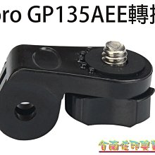 AEE 轉接頭 連接頭 GoPro 小蟻 小米 運動攝影相機 DV SONY AS100 AS30 轉接配件 怪機絲 歷史價格詳細信息