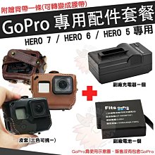 GoPro HERO 7 6 5 配件大套餐 專用皮套 副廠電池 充電器 座充 鋰電池 電池 保護套 防護皮套 價格比較,價格查詢,歷史價格詳細信息