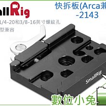 數位小兔【SmallRig 2143 Arca快拆座】提籠 兔籠 承架 夾座 快拆版 兼容快拆板 三腳架 雲台 相機配件 價格比較,價格查詢,歷史價格詳細信息