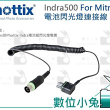 Phottix Indra500電池閃光燈連接線(Nikon用)-01152(免運) 歷史價格詳細信息