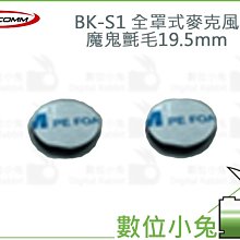數位小兔【BIKECOMM BK-S1 全罩式麥克風魔鬼氈毛19.5mm】麥克風 藍芽 耳機套 全罩 魔鬼氈毛 價格比較,價格查詢,歷史價格詳細信息