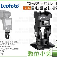 Leofoto徠圖   FA-16閃光燈冷熱靴自動鎖緊快拆夾座(L板專用) 歷史價格詳細信息