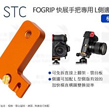 【STC】FOGRIP快展手把 手把 +8cm活動側板 for Canon R7(公司貨) 歷史價格詳細信息