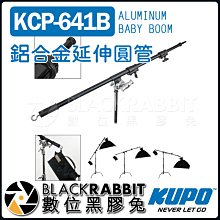 數位黑膠兔【 KUPO KCP-641B 鋁合金 延伸圓管 】 攝影 錄影 攝影棚 蹦竿 腳架 燈架 棚燈 延伸桿 價格比較,價格查詢,歷史價格詳細信息