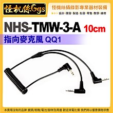 怪機絲 NHS-TMW-3-A 10cm 指向麥克風 QQ1 一分二 音源線 手機電腦耳機 mic 麥克風 價格比較,價格查詢,歷史價格詳細信息