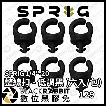 數位黑膠兔【 SPRIG 1/4"-20 整線扣 - 低調黑 (六入/包) 】線材收納 相機 攝影配件 工具 價格比較,價格查詢,歷史價格詳細信息