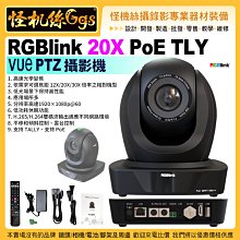怪機絲【RGBlink 20X PoE TLY VUe PTZ雲台攝影機】廣播電視級 RGB20X-POE-TLY 撞球直播 價格比較,價格查詢,歷史價格詳細信息