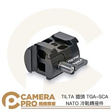 ◎相機專家◎ TILTA 鐵頭 TGA-SCA NATO冷靴轉接件 適 RSC2 RS2 RS3 RS3 PRO 公司貨 價格比較,價格查詢,歷史價格詳細信息