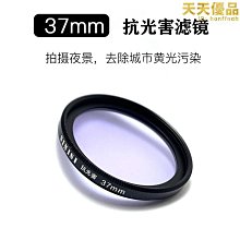 37mm抗光害相機濾鏡消除黃光汙染星空風光攝影攝像單反夜景濾光鏡 價格比較,價格查詢,歷史價格詳細信息
