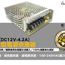 4.2A 50W DC12V 交換式電供器 國際通用 專業款 穩定度高  自然散熱 100%滿載老化測試 歷史價格詳細信息