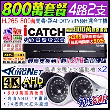 可取 Icatch 800萬 4路2支 監控套餐 歷史價格詳細信息