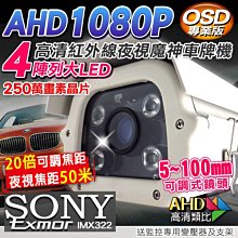 AHD 1080P SONY晶片 5-100mm可調式鏡頭 車牌機 防護罩攝影機 歷史價格詳細信息