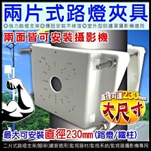 監視器路燈夾具支架 適合路燈 鐵柱 鋁合金支架 攝影機支架 攝影機腳架 鏡頭支架 監視器材 歷史價格詳細信息
