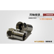 台灣製 5C短版皺縮式 F接頭 5C2V RG6 接頭 電視接頭 監視器 機上盒 天線電視 防外洩 抗拉力A 歷史價格詳細信息