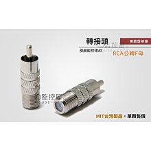 RCA母轉F母 RCA Female F Female F母/RCA母 電視音響監視器訊號接頭 歷史價格詳細信息
