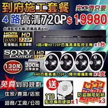 施工套餐 AHD4路主機 DVR 720P 監控主機+HD720P 夜視防水攝影機 歷史價格詳細信息