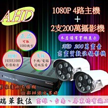 【瑞華】AHD 1080P 高畫質4路DVR+2支2百萬夜視攝影機 開店必備 數位防水監視器 安裝 查修 TVI 價格比較,價格查詢,歷史價格詳細信息
