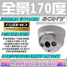 【全景170度】彩色AHD四合一SONY1080P紅外線室內款攝影機 就是這個光玩美推薦監視器 價格比較,價格查詢,歷史價格詳細信息