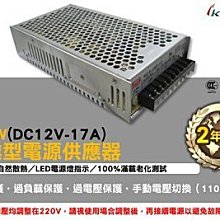 17A 200W DC12V 交換式電供器 專業款 穩定度高 LED燈指示 自然散熱 100%滿載老化測試 歷史價格詳細信息