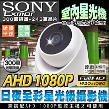 AHD1080P 星光級監視器攝影機 SONY晶片 日夜全彩 防水監視器鏡頭 DVR監控鏡頭 歷史價格詳細信息