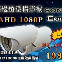 AHD1080P銀邊槍型攝影機 銀邊設計 300萬光學鏡頭 IP66防水係數高畫質 監視器SONYExmor晶片 A 歷史價格詳細信息
