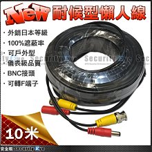 【安全眼監控監視器材】高清 10米 耐候型 懶人線 AHD TVI 專用 BNC 適 DVR 攝影機 監視器 DIY 歷史價格詳細信息