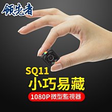 領先者 SQ11 夜間清晰1080P微型監視器  現貨 蝦皮直送 歷史價格詳細信息