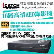 【ICATCH 可取】16路 NVR 錄影主機 4K 800萬 雙硬碟 IVR-1680EU-402 歷史價格詳細信息