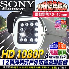 SONY晶片變焦2.8~12mm 內建防雷擊保護機板AHD1080P 12顆LED紅外線防水攝影機 TVC CVI CVBS 歷史價格詳細信息