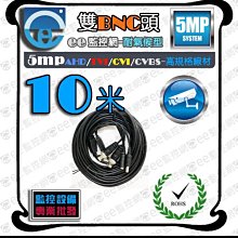 含稅 10米 懶人線 2合1 訊號+電源 5MP高畫質 耐候型傳輸線 支援高清傳輸AHD TVI CVI 類比【ee監控網】 價格比較,價格查詢,歷史價格詳細信息