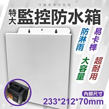 室外監控防雨箱電源箱防水防塵防水箱塑料防水盒監控盒弱電箱白色 歷史價格詳細信息