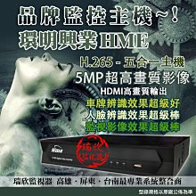 監視器 環名 HME 4路監控主機 H.265 5MP 500萬 數位監控 手機遠端 HM-45D 雙硬碟 警報 歷史價格詳細信息