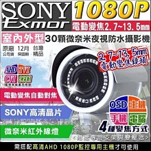 SONY晶片變焦2.8~12mm 內建防雷擊保護機板AHD1080P 12顆LED紅外線防水攝影機 TVC CVI CVBS 歷史價格詳細信息