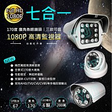 【全景170度】彩色AHD四合一SONY1080P紅外線室內款攝影機 就是這個光玩美推薦監視器 歷史價格詳細信息
