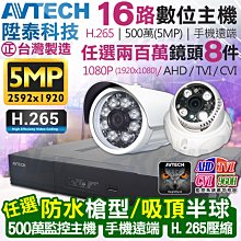 AVTECH 陞泰 500萬 16路5支監控套餐 台灣製造 歷史價格詳細信息