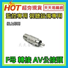 RCA母轉F母 RCA Female F Female F母/RCA母 電視音響監視器訊號接頭 歷史價格詳細信息