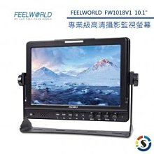 FEELWORLD 富威德 10.1吋專業攝影監視螢幕-FW1018SPV1 歷史價格詳細信息