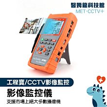 「醫姆龍」MET-CCTV+ 攝影器材 監控測試儀 安防監控 光纖網路 畫面紀錄 監視系統 價格比較,價格查詢,歷史價格詳細信息