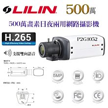 LILIN 利凌 500萬畫素 5MP 網路攝影機 IPCAM H.265 槍型 雙向語音 內建麥克風 POE 價格比較,價格查詢,歷史價格詳細信息