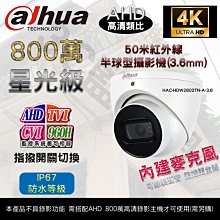 大華 Dahua 800萬畫素 8MP 4K 50米紅外線 星光級 半球型攝影機 HAC-HDW2802TN-A-3.6 價格比較,價格查詢,歷史價格詳細信息