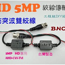 AHD TVI CVI  BNC頭 F頭 5MP 500萬 監視器 傳輸器 雙絞線 絞線傳輸器 新品 接頭電鍍稍有氧化 不影響功能 便宜賣 歷史價格詳細信息