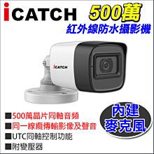 【ICATCH 可取】500萬同軸音頻 槍型攝影機 日夜全彩 內建麥克風 IT-BL5888 歷史價格詳細信息