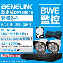 [BWE監控] 套餐1-2 (主機x1+攝影機x1+懶人線x1) BENELINK DFT6004E 監視器 歷史價格詳細信息
