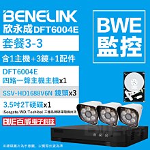 [BWE監控] 套餐1-2 (主機x1+攝影機x1+懶人線x1) BENELINK DFT6004E 監視器 歷史價格詳細信息