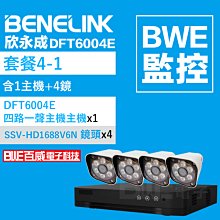 [BWE監控] 套餐1-2 (主機x1+攝影機x1+懶人線x1) BENELINK DFT6004E 監視器 歷史價格詳細信息