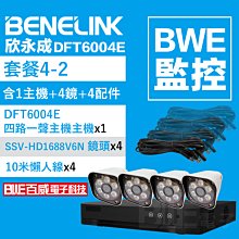 [BWE監控] 套餐1-2 (主機x1+攝影機x1+懶人線x1) BENELINK DFT6004E 監視器 歷史價格詳細信息