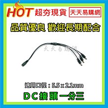 DC一分六電源線監控1拖6dc插頭線5.5*2.1攝像頭電源轉接頭路由器（量大從優） 歷史價格詳細信息