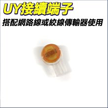 UY單刀式 接續子接頭 網路線端子 豆子 監控 監視器 雙絞線100PCS【119PC電腦維修站】彰師大附近 歷史價格詳細信息
